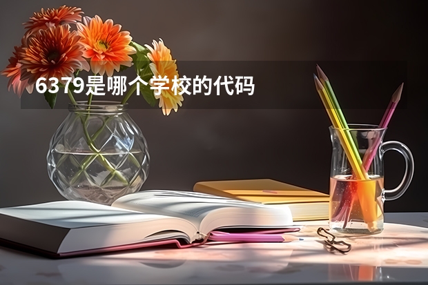 6379是哪个学校的代码