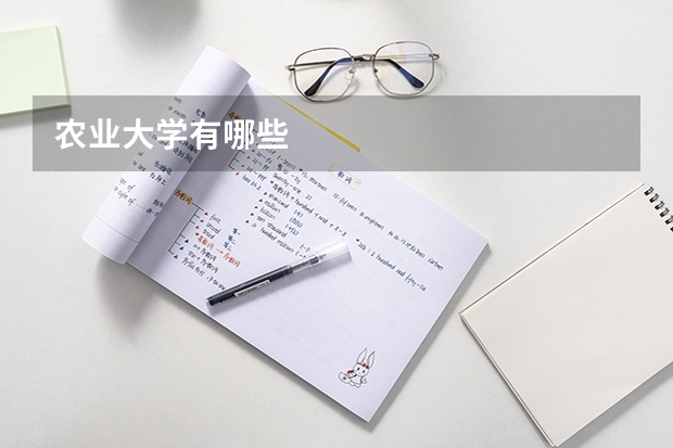 农业大学有哪些