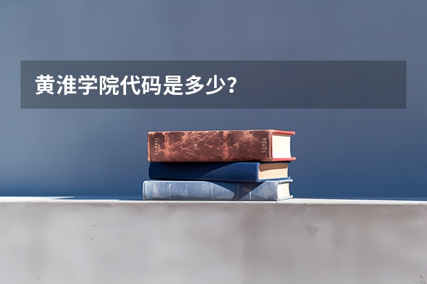 黄淮学院代码是多少?