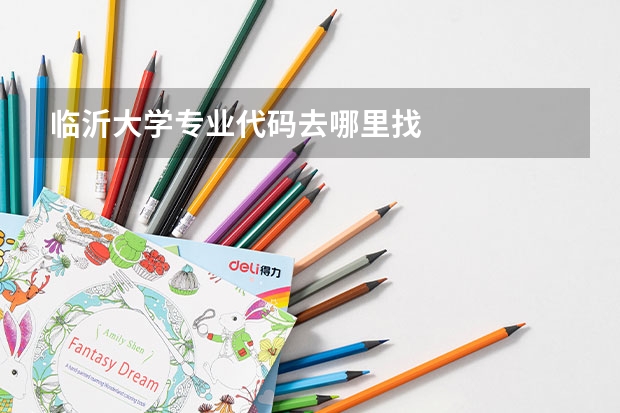 临沂大学专业代码去哪里找