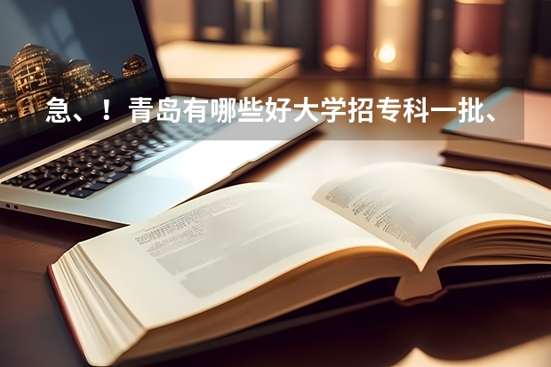 急、!青岛有哪些好大学招专科一批、