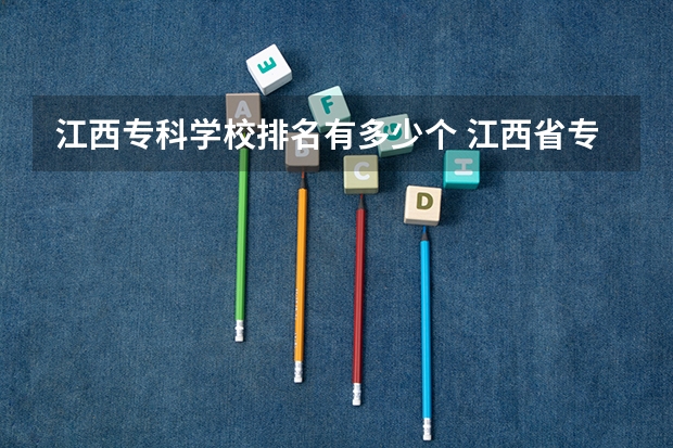 江西专科学校排名有多少个 江西省专科公办学校排名榜