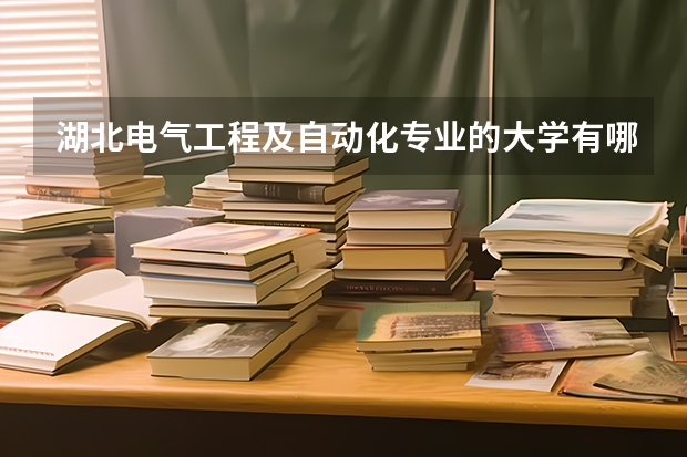 湖北电气工程及自动化专业的大学有哪些
