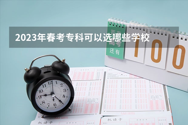 2023年春考专科可以选哪些学校