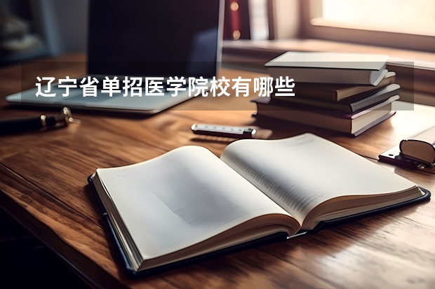 辽宁省单招医学院校有哪些
