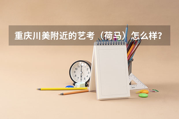 重庆川美附近的艺考（荷马）怎么样？