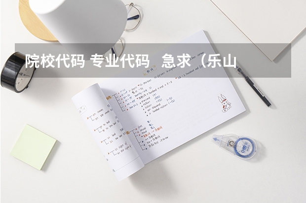 院校代码 专业代码 急求(乐山师范学院是几本)