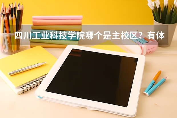 四川工业科技学院哪个是主校区？有体育馆