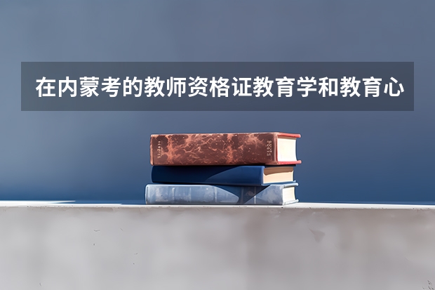 在内蒙考的教师资格证教育学和教育心理学的成绩合格单山西省承认吗?