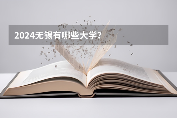 2024无锡有哪些大学?