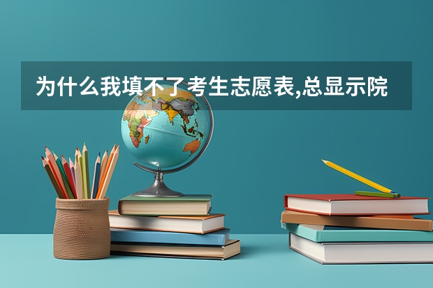 为什么我填不了考生志愿表,总显示院校代码错误或你不满足填报该院校的条件,这是怎么回事呢? 有图有真相