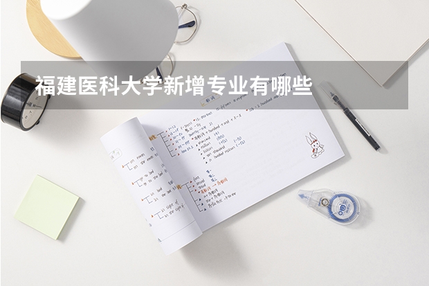 福建医科大学新增专业有哪些