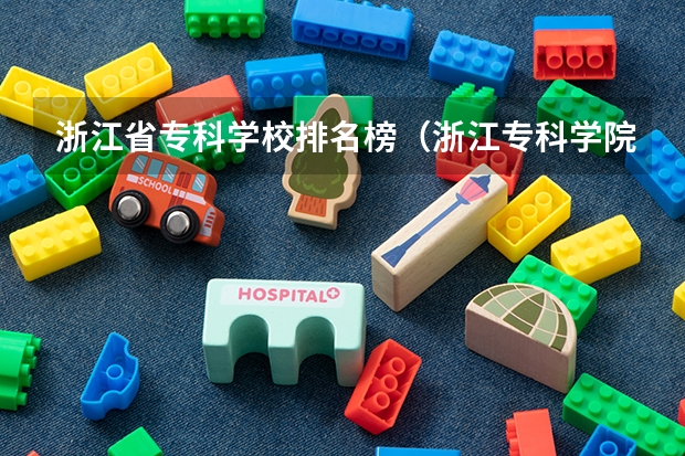浙江省专科学校排名榜（浙江专科学院排名榜）