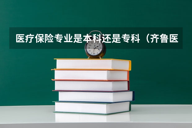 医疗保险专业是本科还是专科(齐鲁医药学院报考政策解读)