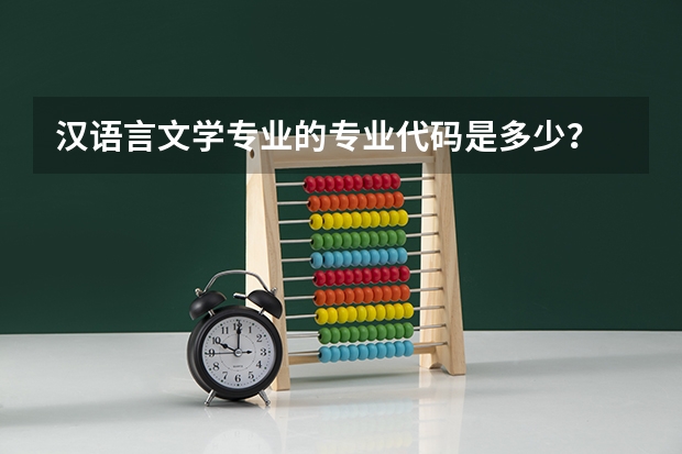 汉语言文学专业的专业代码是多少？