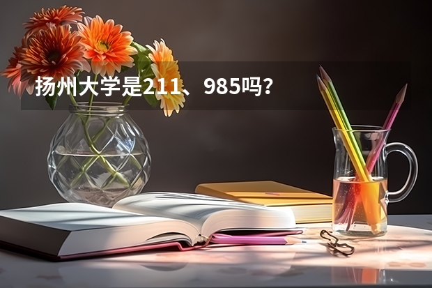 扬州大学是211、985吗?