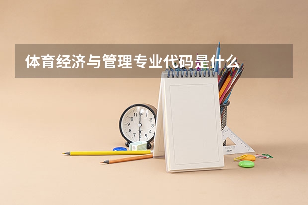 体育经济与管理专业代码是什么