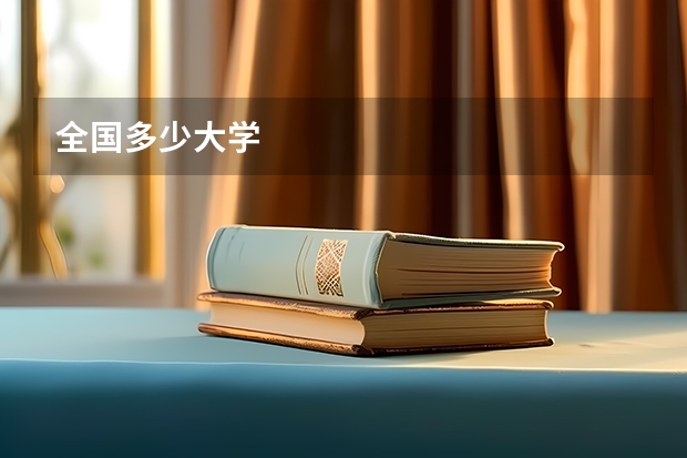 全国多少大学