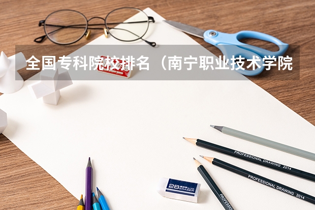 全国专科院校排名(南宁职业技术学院南宁职业技术学院2023年单招专业)