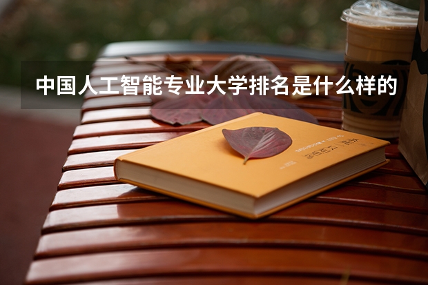 中国人工智能专业大学排名是什么样的?