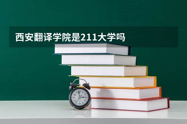 西安翻译学院是211大学吗