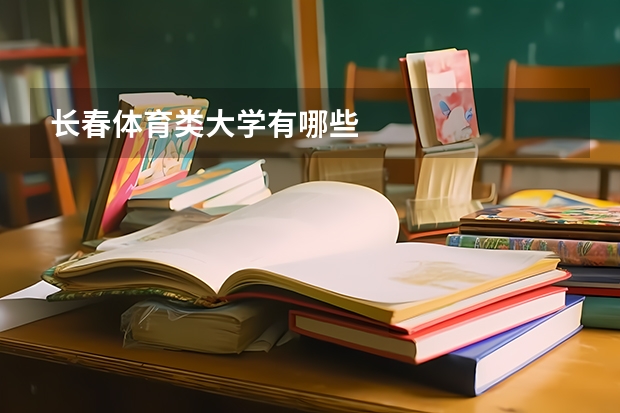 长春体育类大学有哪些