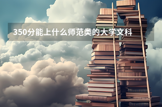 350分能上什么师范类的大学文科
