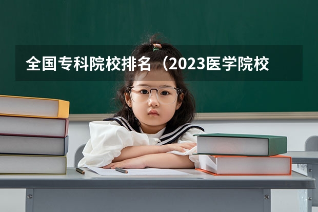 全国专科院校排名(2023医学院校排名)