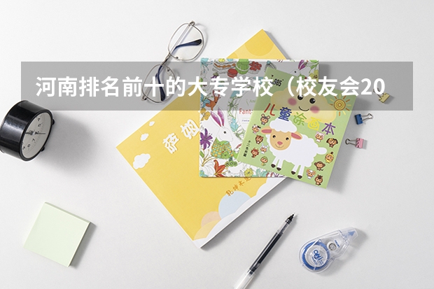 河南排名前十的大专学校（校友会2024南阳市大学排名，南阳师范学院、南阳医学高等专科学校勇夺榜首）