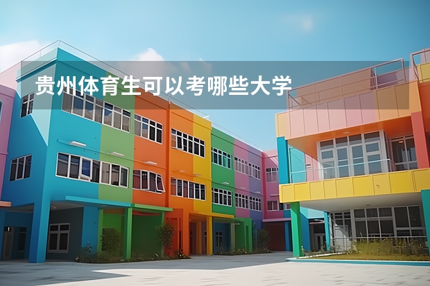 贵州体育生可以考哪些大学