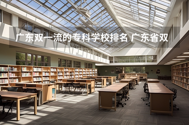 广东双一流的专科学校排名 广东省双高计划专科学校排名