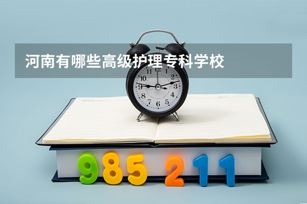 河南有哪些高级护理专科学校