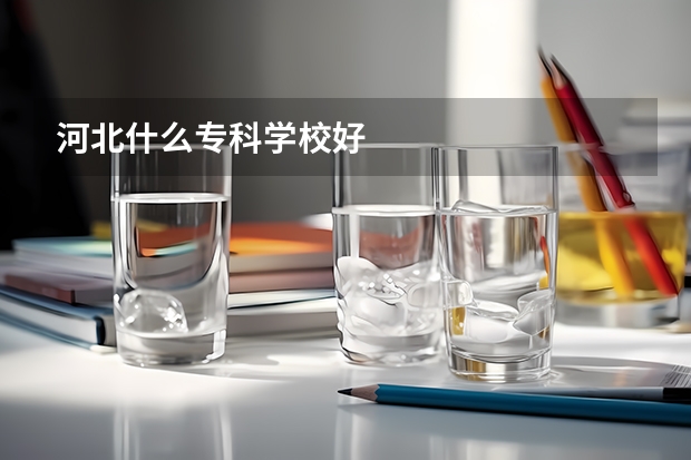 河北什么专科学校好