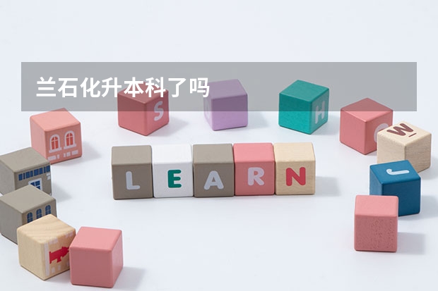兰石化升本科了吗