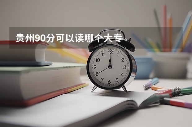 贵州90分可以读哪个大专