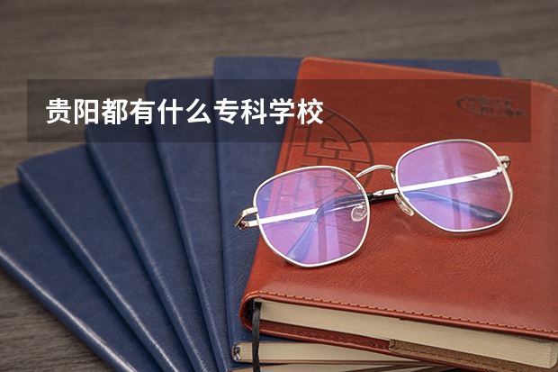 贵阳都有什么专科学校