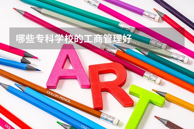 哪些专科学校的工商管理好