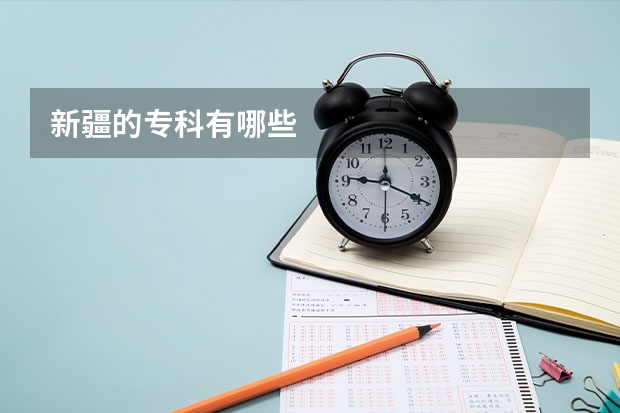 新疆的专科有哪些