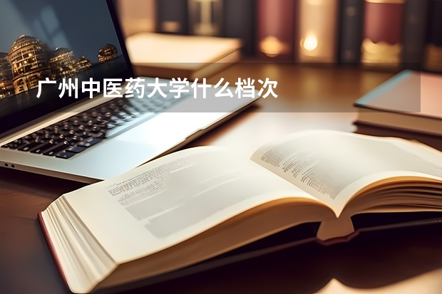 广州中医药大学什么档次