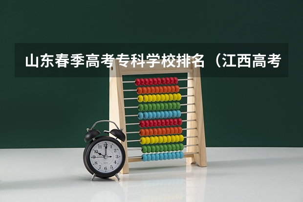 山东春季高考专科学校排名（江西高考专科学校排名及分数线）