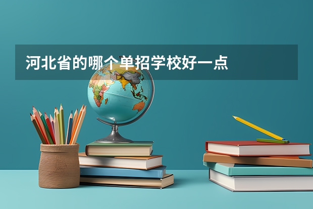 河北省的哪个单招学校好一点