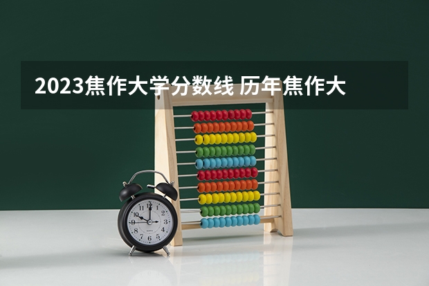 2023焦作大学分数线 历年焦作大学分数线