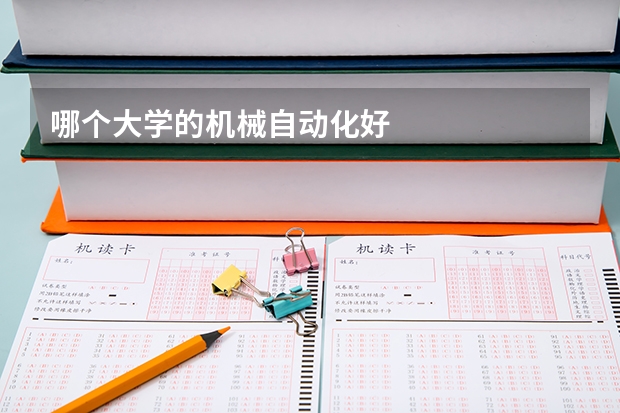 哪个大学的机械自动化好
