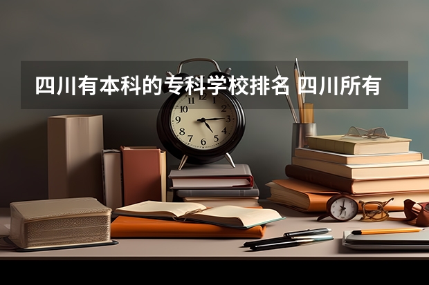 四川有本科的专科学校排名 四川所有大学排名一览表