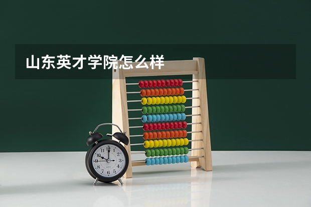 山东英才学院怎么样