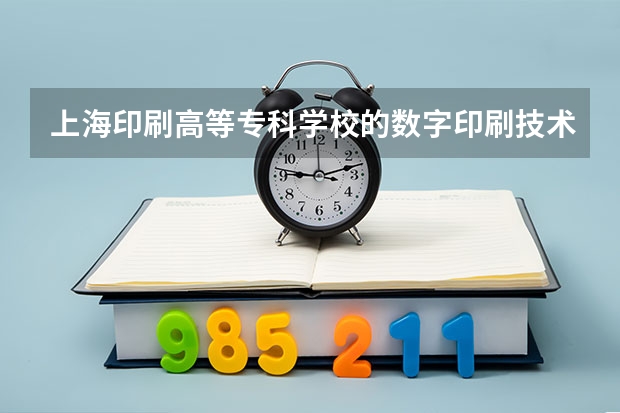 上海印刷高等专科学校的数字印刷技术怎么样