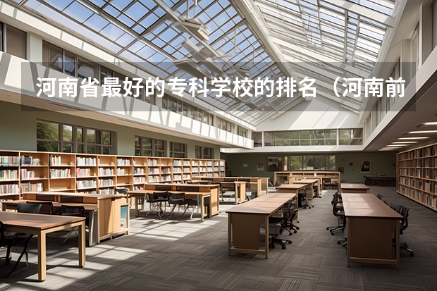 河南省最好的专科学校的排名（河南前十名大专学校）