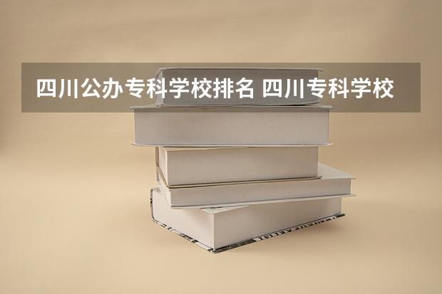 四川公办专科学校排名 四川专科学校排名