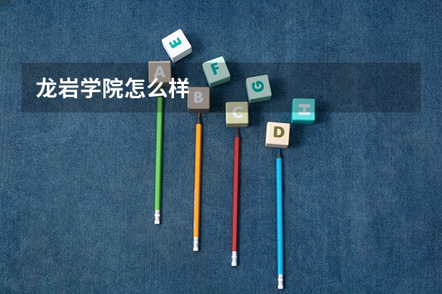 龙岩学院怎么样