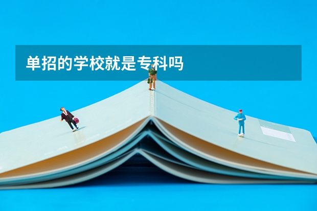 单招的学校就是专科吗